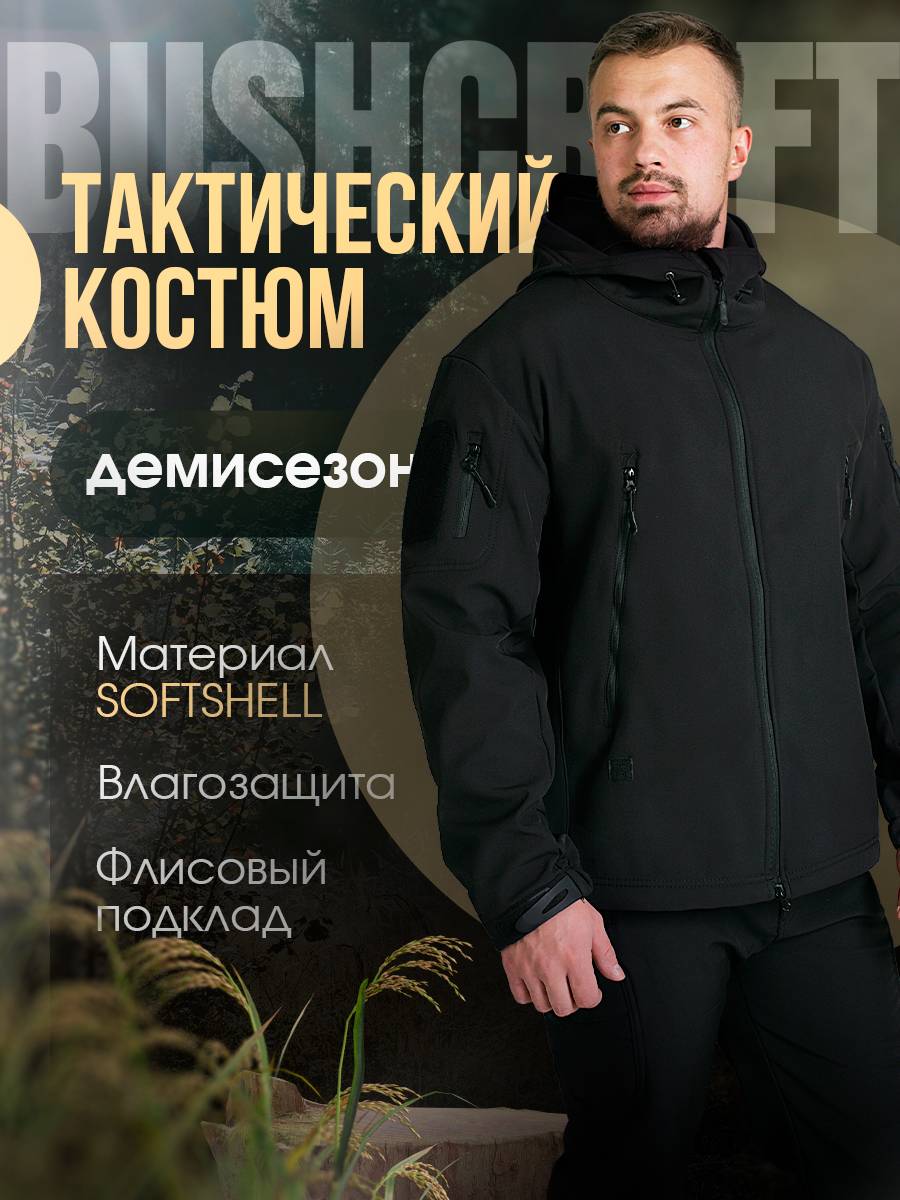 Костюм Softshell демисезонный черный