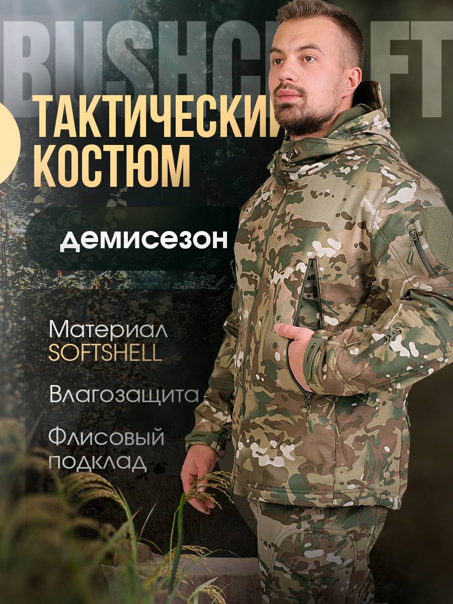 Костюм Softshell демисезонный мульт